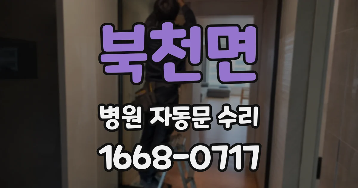 북천면 병원 자동문 수리
