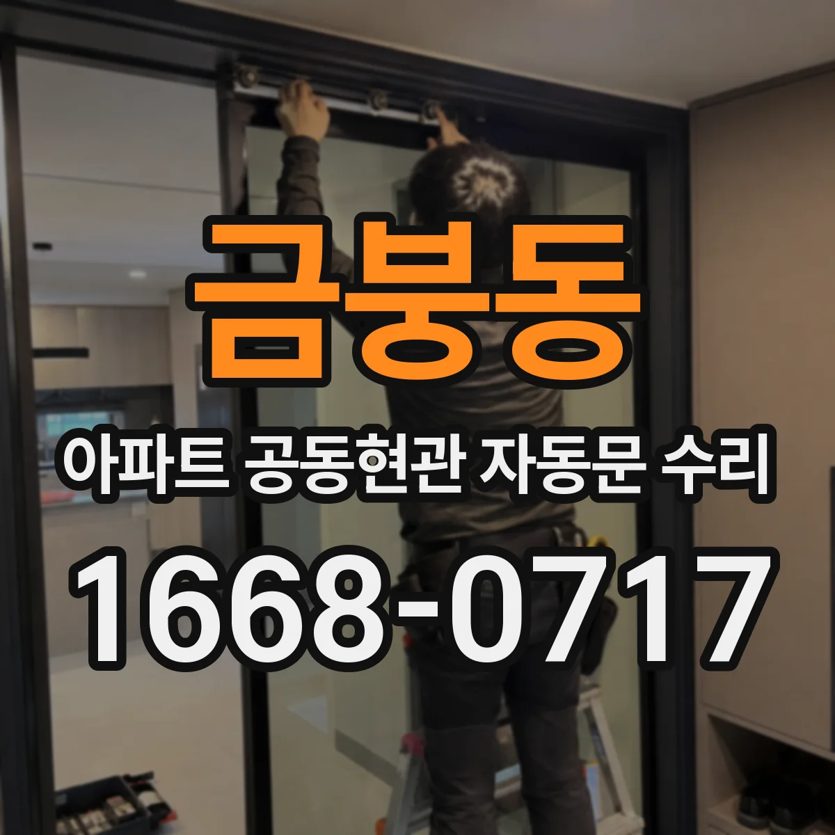 금붕동 아파트 공동현관 자동문 수리