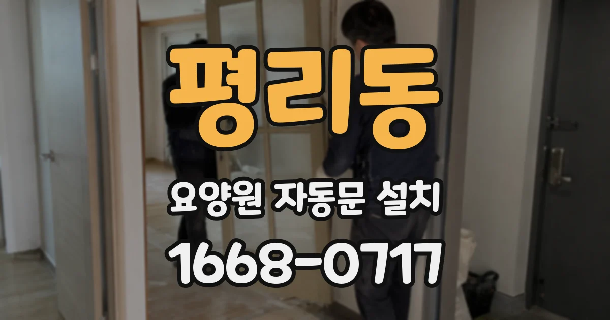 평리동 요양원 자동문 설치