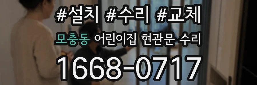 모충동 어린이집 현관문 수리