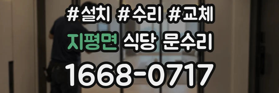 지평면 식당 문수리