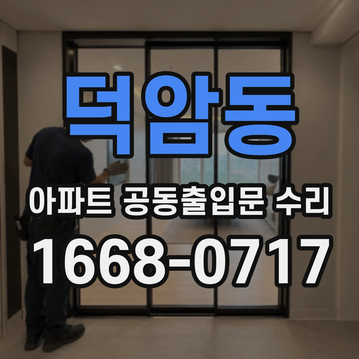 덕암동 아파트 공동출입문 수리
