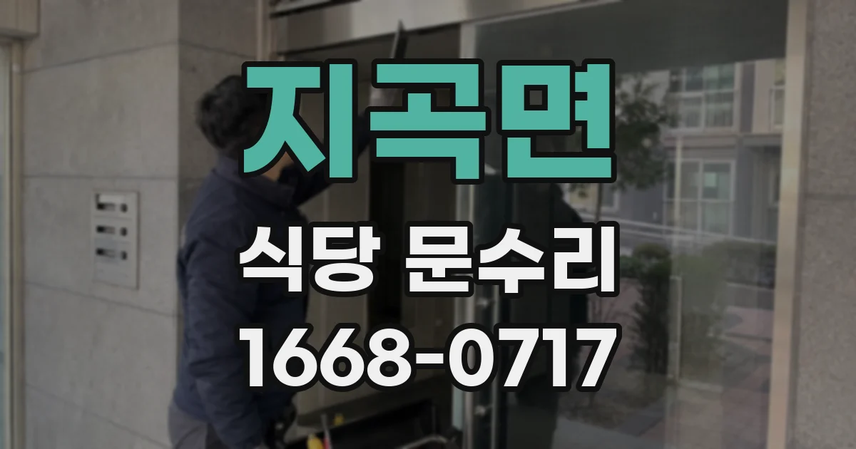 지곡면 식당 문수리