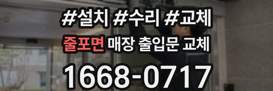 줄포면 매장 출입문 교체