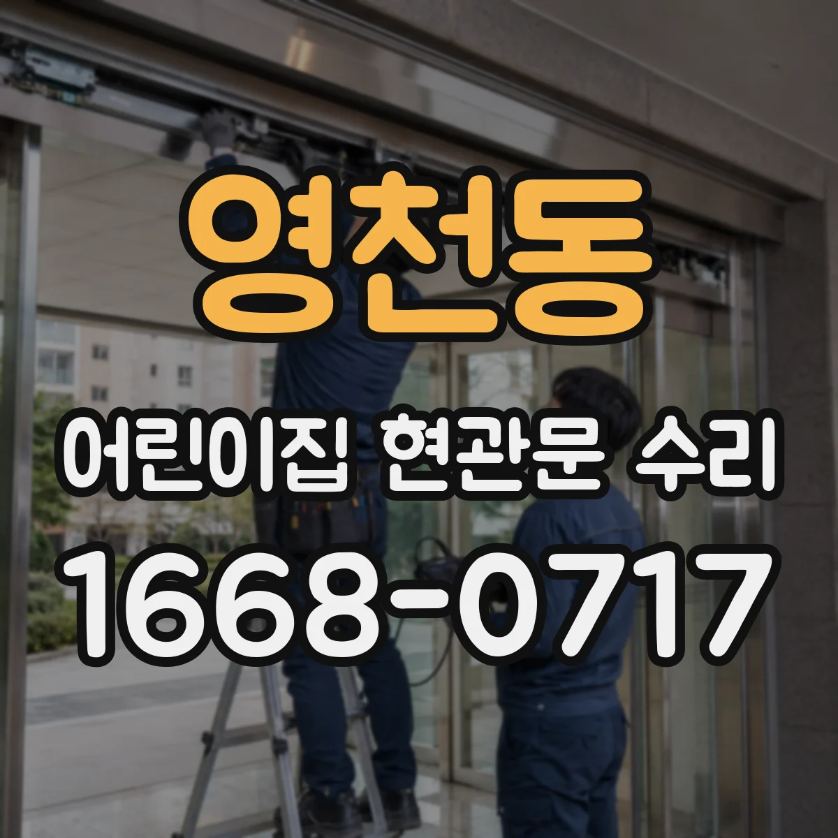 영천동 어린이집 현관문 수리