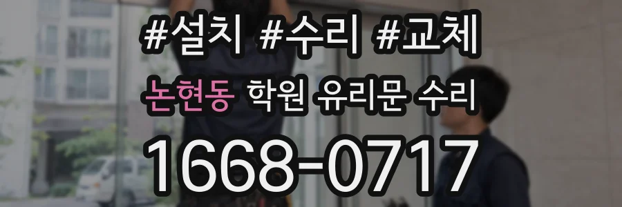 논현동 학원 유리문 수리