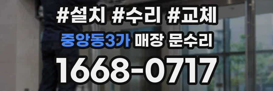 중앙동3가 매장 문수리