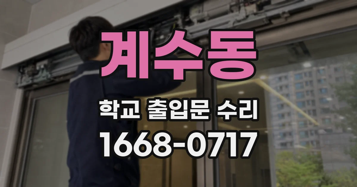 계수동 학교 출입문 수리