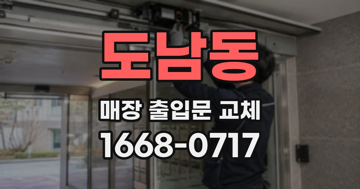 도남동 매장 출입문 교체