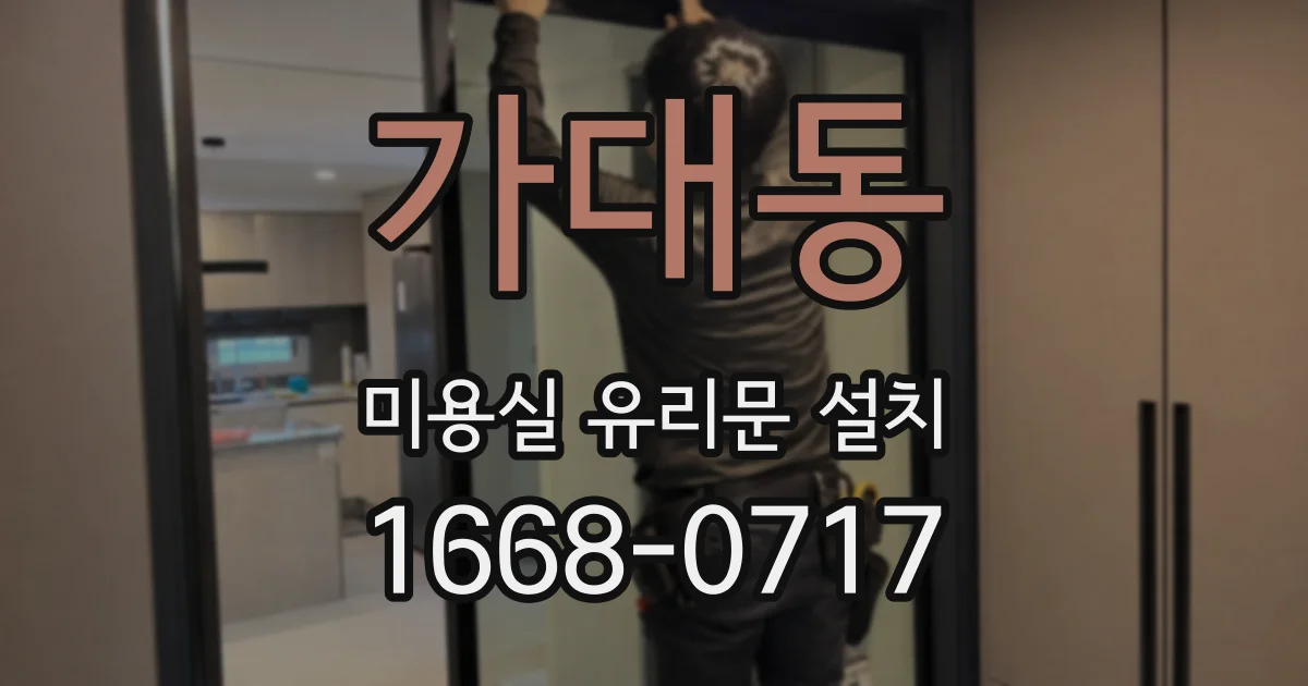 가대동 미용실 유리문 설치