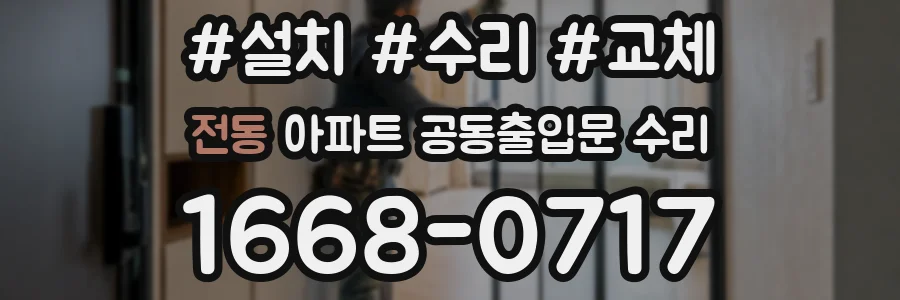 전동 아파트 공동출입문 수리