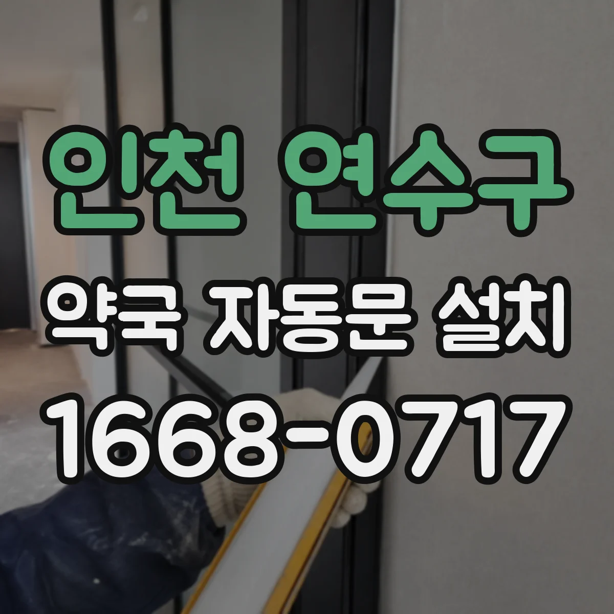 인천 연수구 약국 자동문 설치 도어컨트롤 외부스위치 연동 가능성