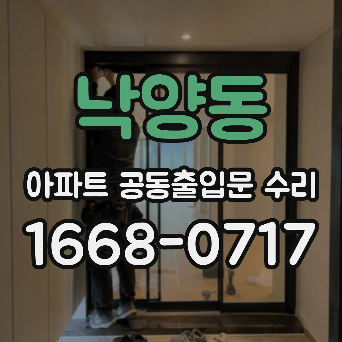 낙양동 아파트 공동출입문 수리