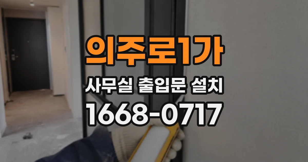 의주로1가 사무실 출입문 설치