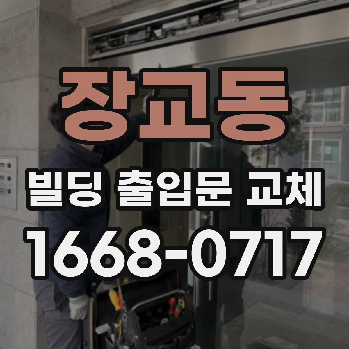 장교동 빌딩 출입문 교체