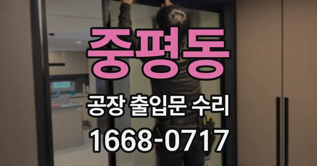 중평동 공장 출입문 수리