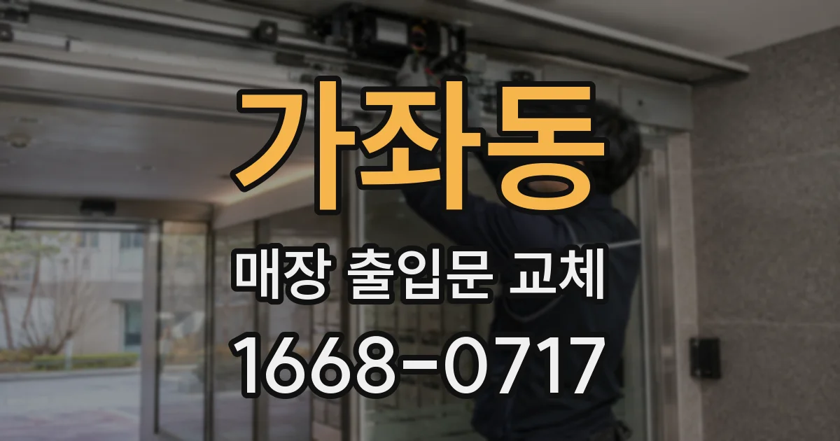 가좌동 매장 출입문 교체