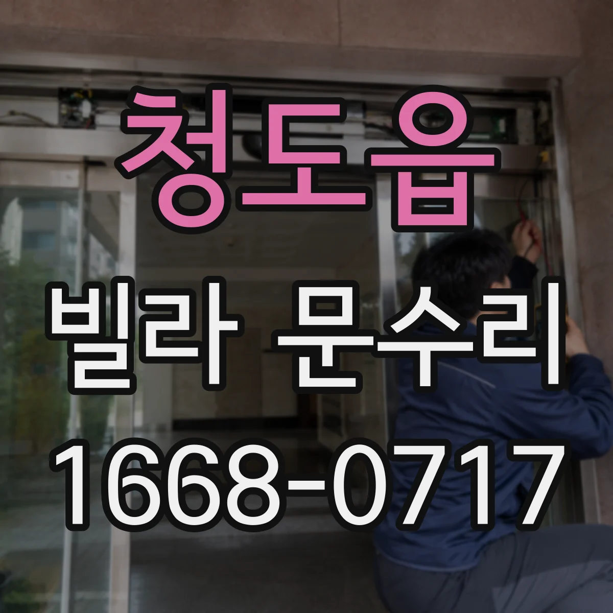 청도읍 빌라 문수리
