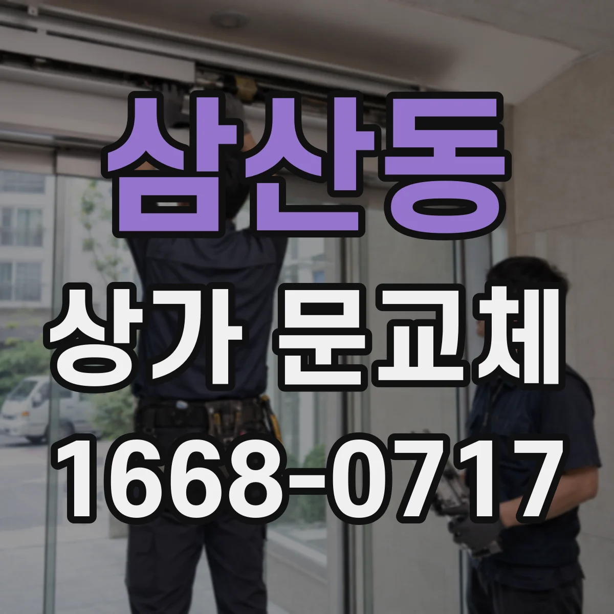 삼산동 상가 문교체