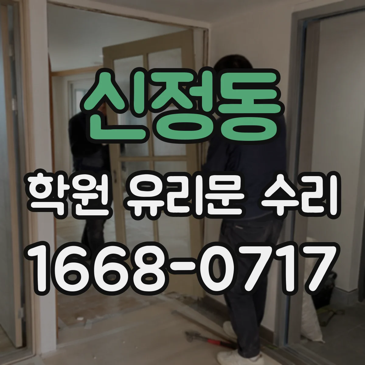 신정동 학원 유리문 수리