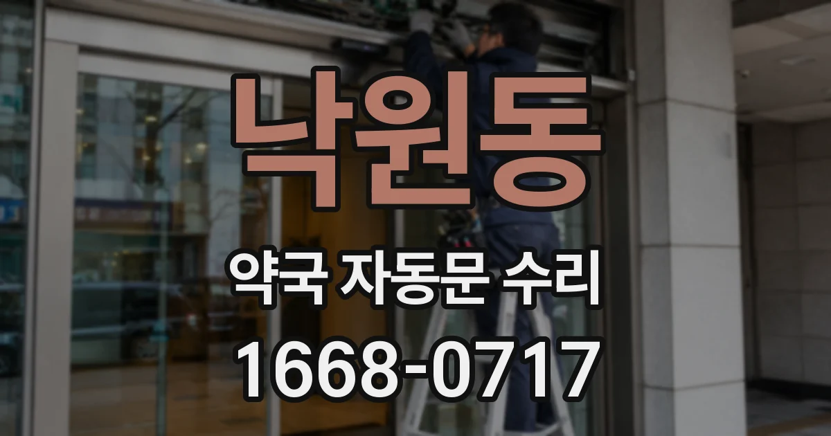 낙원동 약국 자동문 수리
