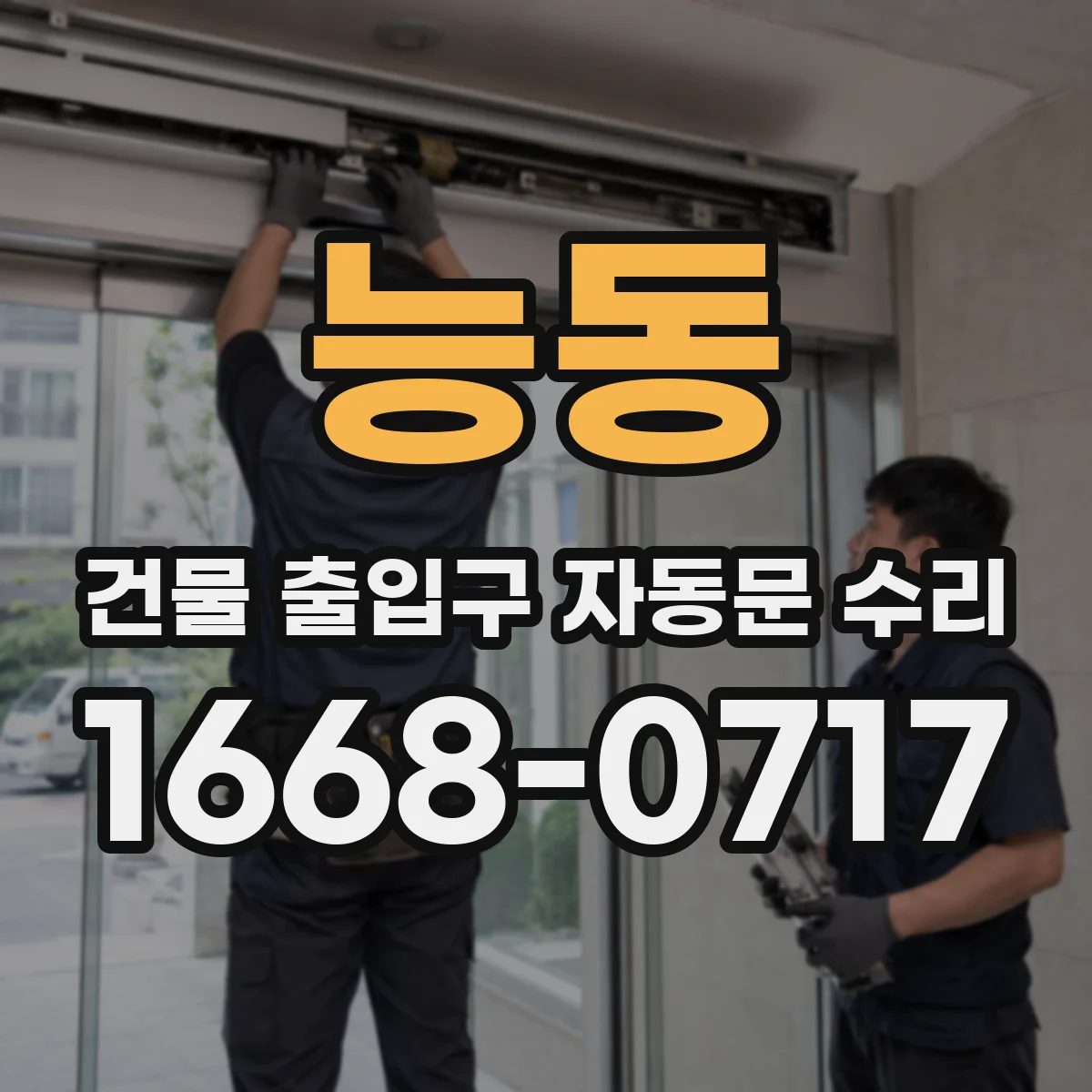 능동 건물 출입구 자동문 수리