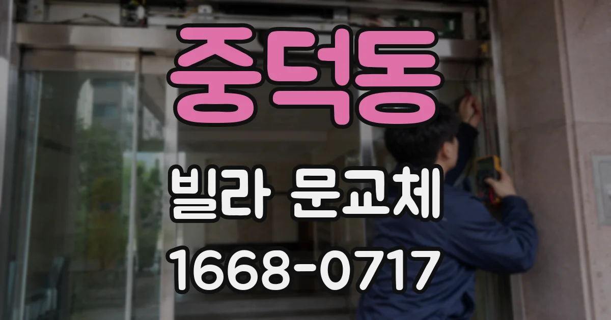 중덕동 빌라 문교체