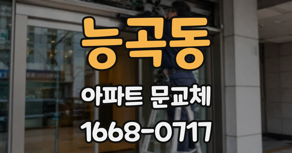 능곡동 아파트 문교체