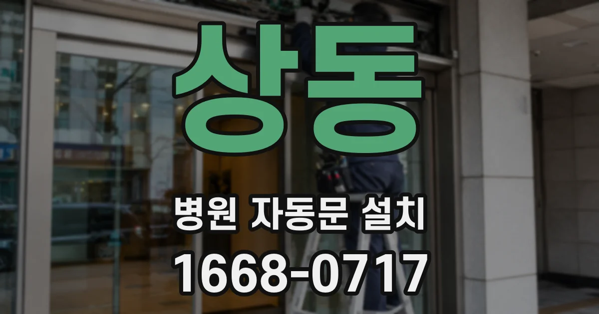 상동 병원 자동문 설치
