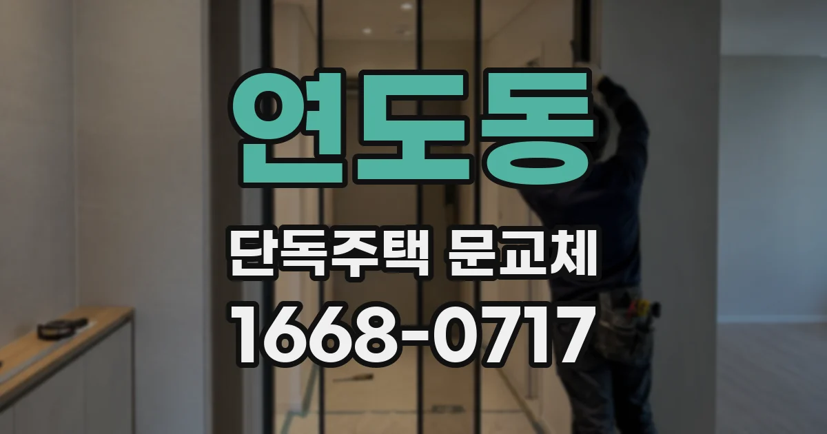 연도동 단독주택 문교체