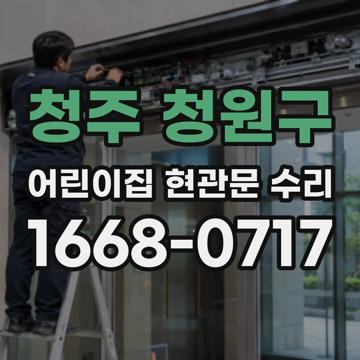 청주 청원구 어린이집 현관문 수리 누수 원인 찾고 실란트 보강으로 빗물 유입 차단