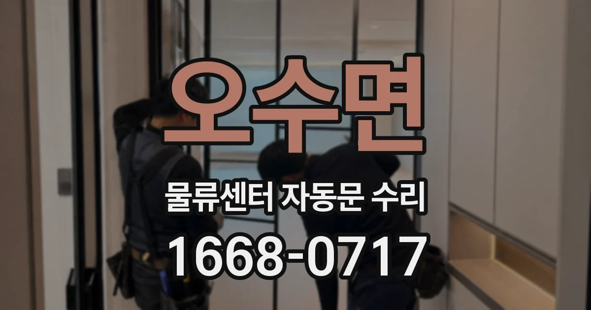 오수면 물류센터 자동문 수리
