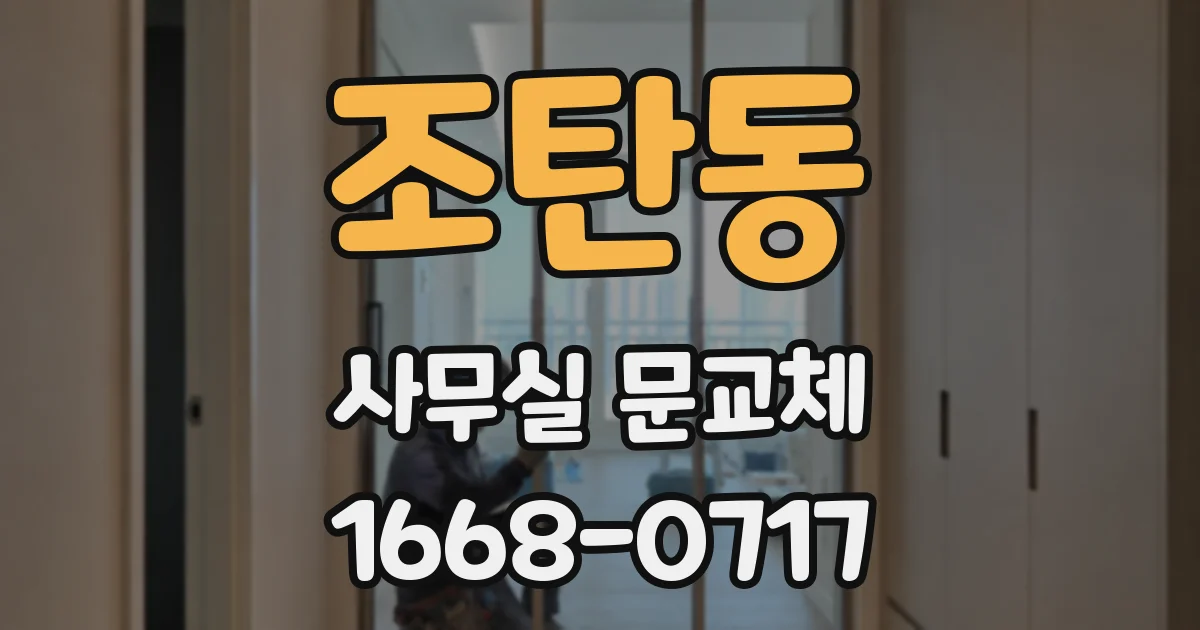 조탄동 사무실 문교체