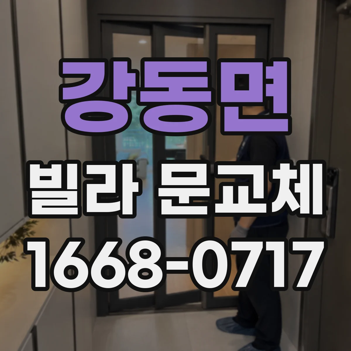 강동면 빌라 문교체