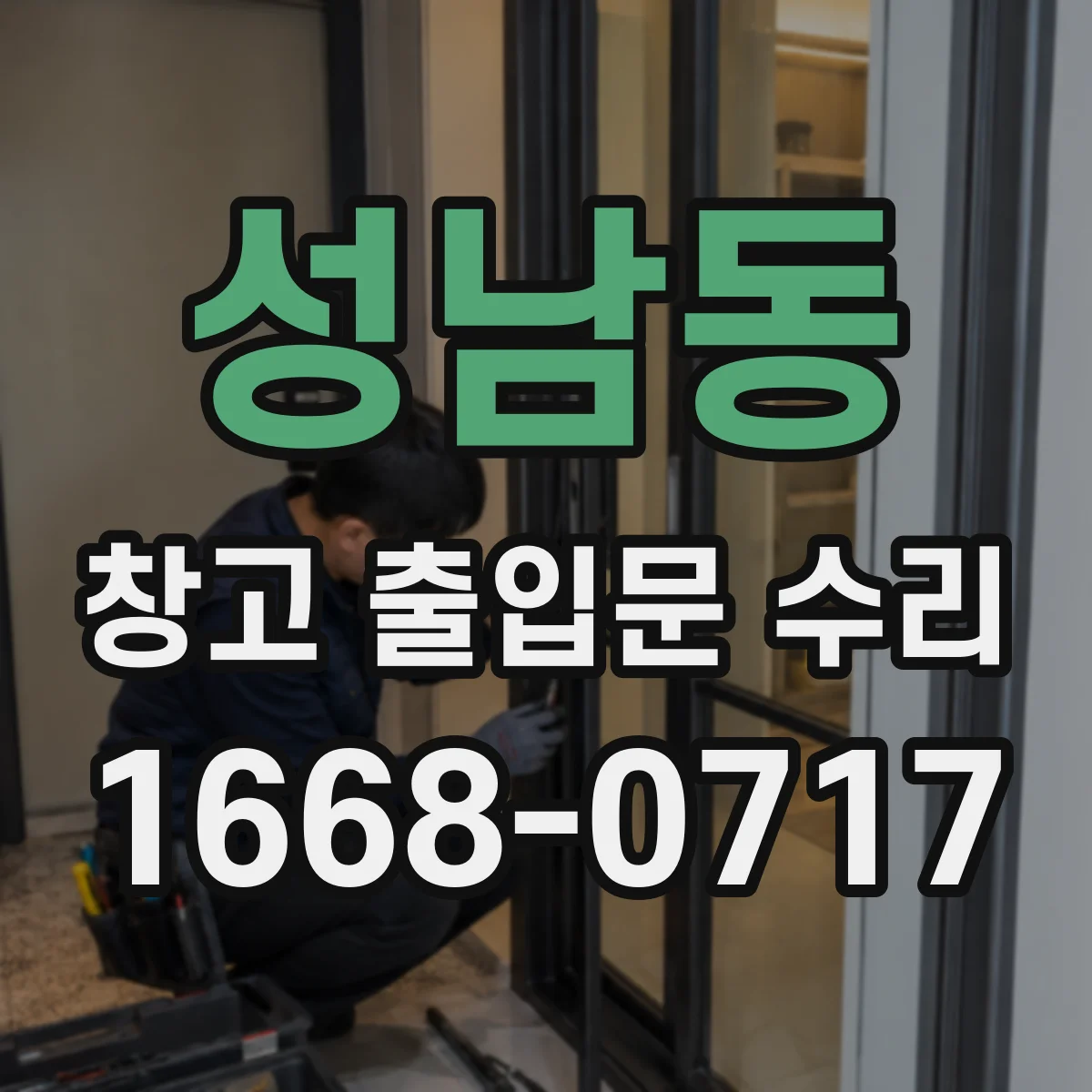 성남동 창고 출입문 수리