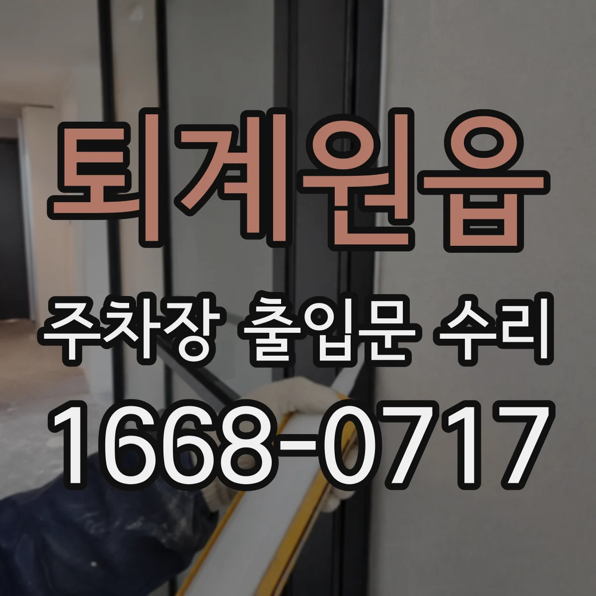 퇴계원읍 주차장 출입문 수리