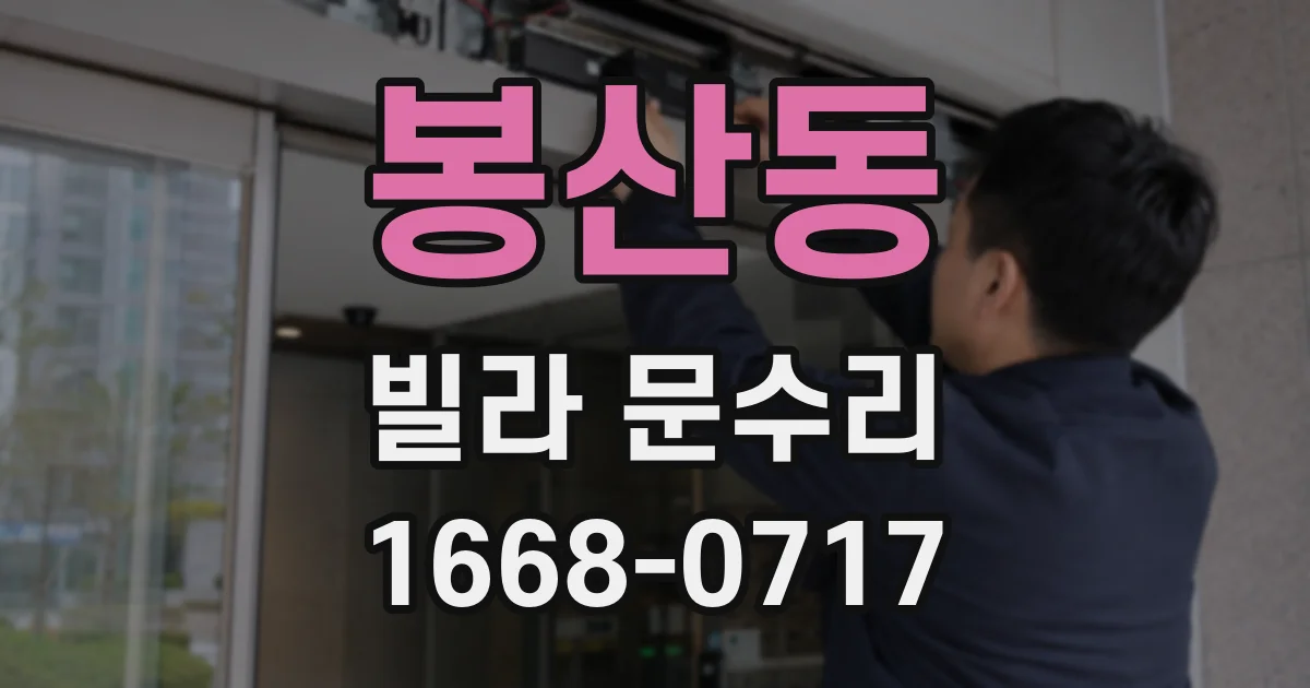 봉산동 빌라 문수리