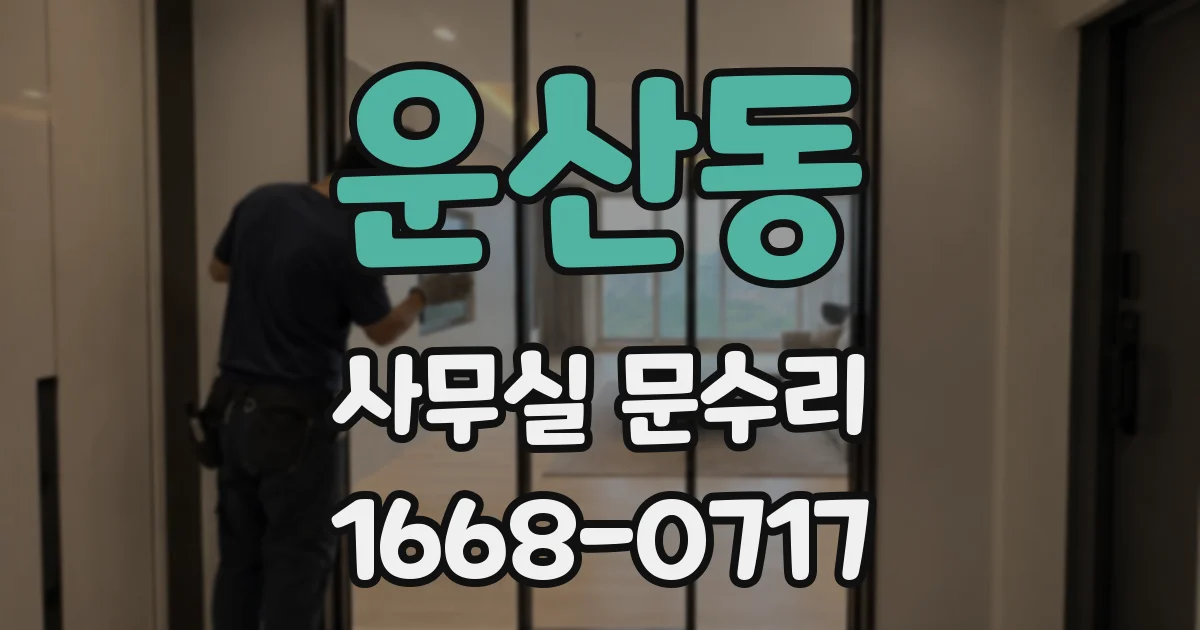운산동 사무실 문수리