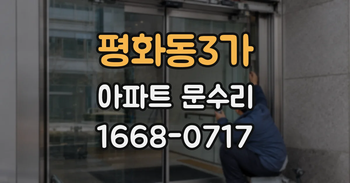 평화동3가 아파트 문수리