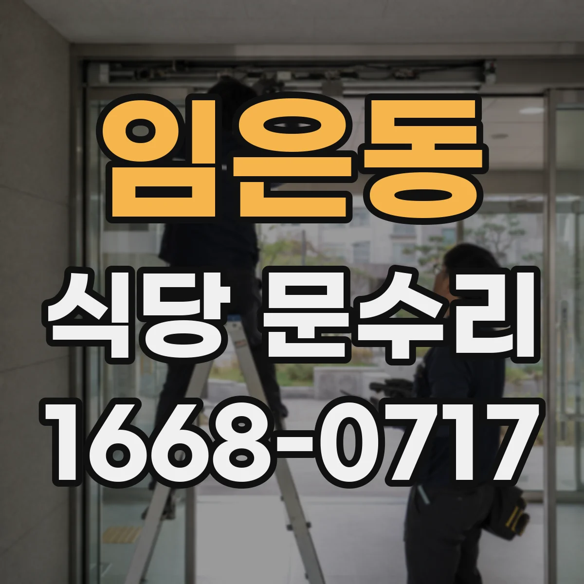 임은동 식당 문수리