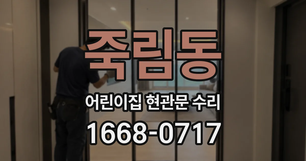 죽림동 어린이집 현관문 수리