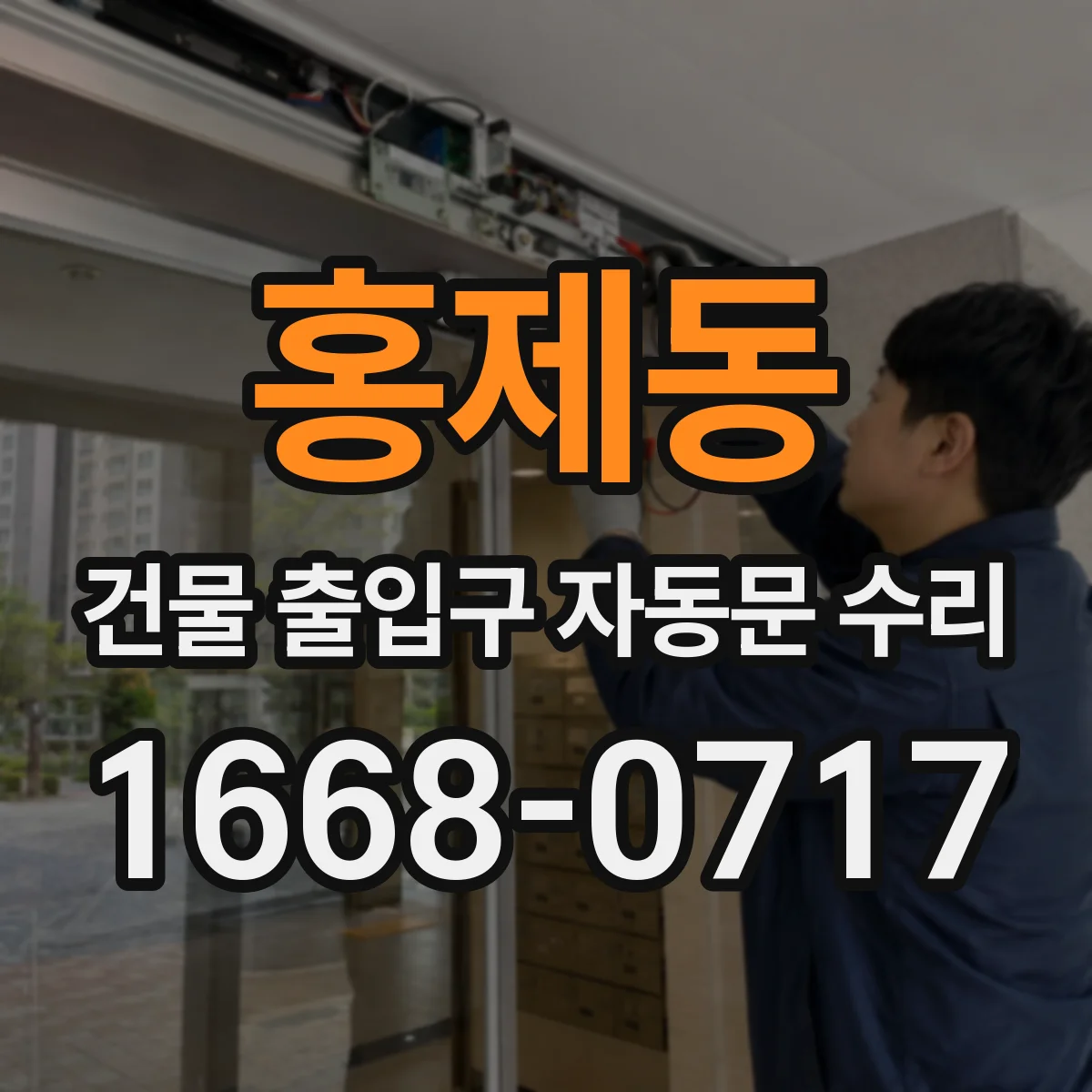 홍제동 건물 출입구 자동문 수리