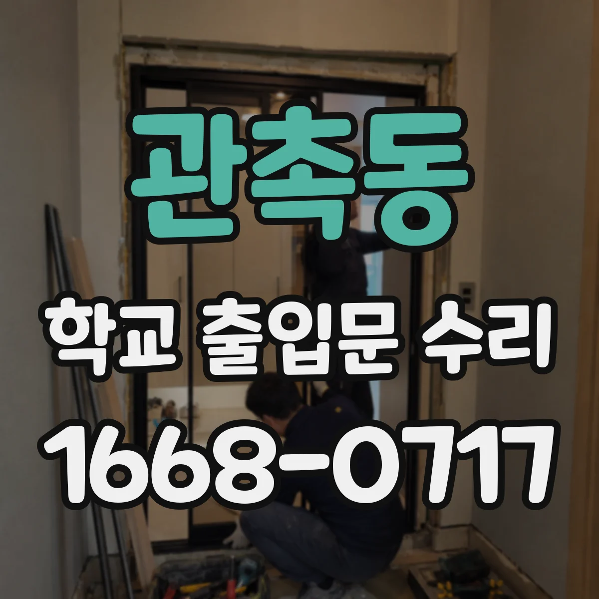 관촉동 학교 출입문 수리