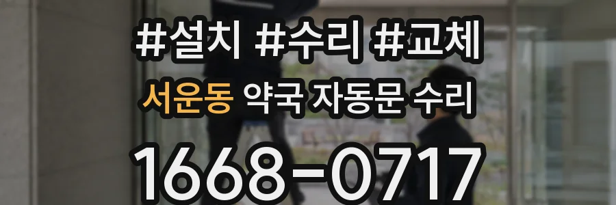 서운동 약국 자동문 수리