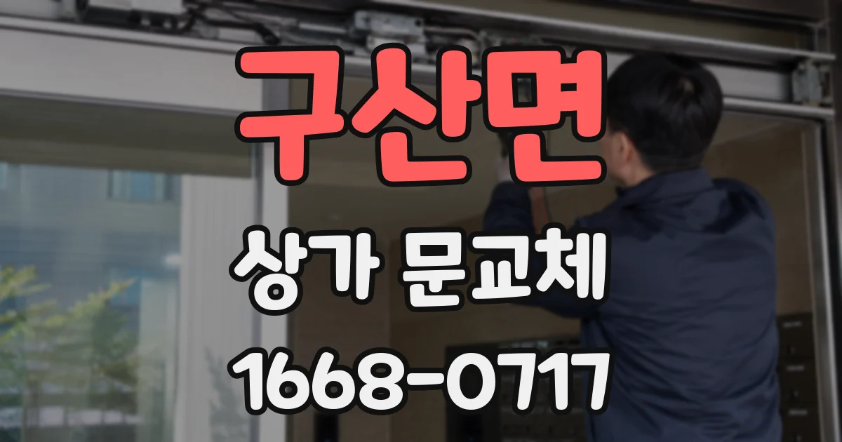 구산면 상가 문교체