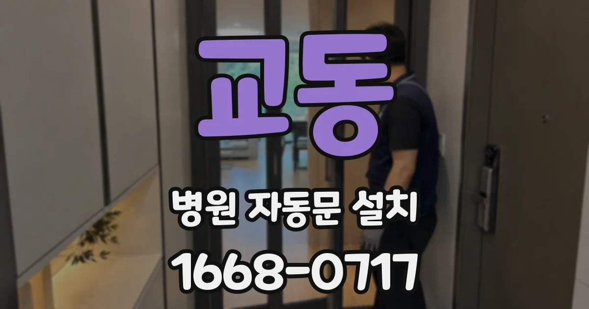 교동 병원 자동문 설치
