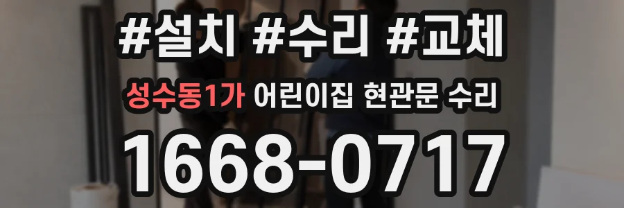 성수동1가 어린이집 현관문 수리