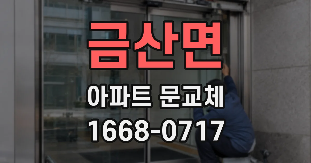 금산면 아파트 문교체