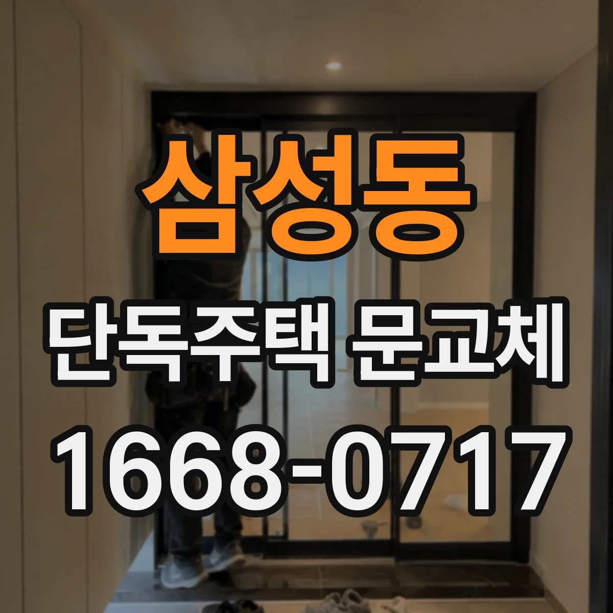 삼성동 단독주택 문교체