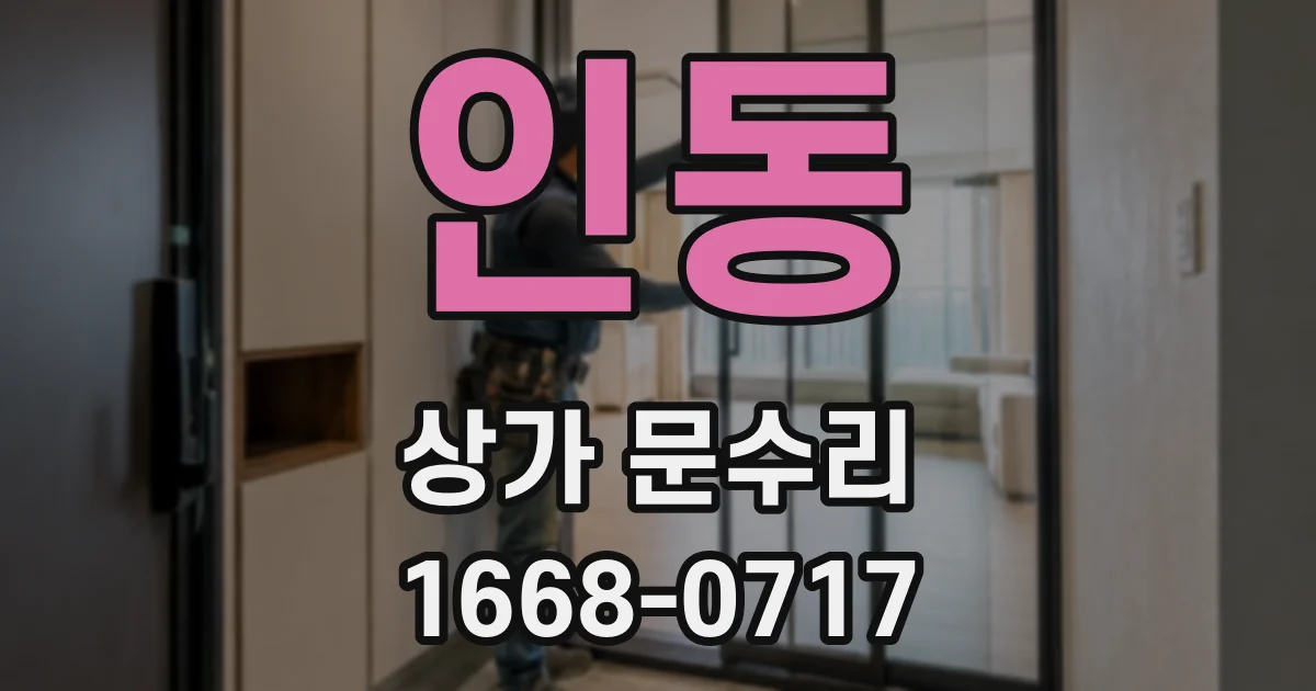 인동 상가 문수리